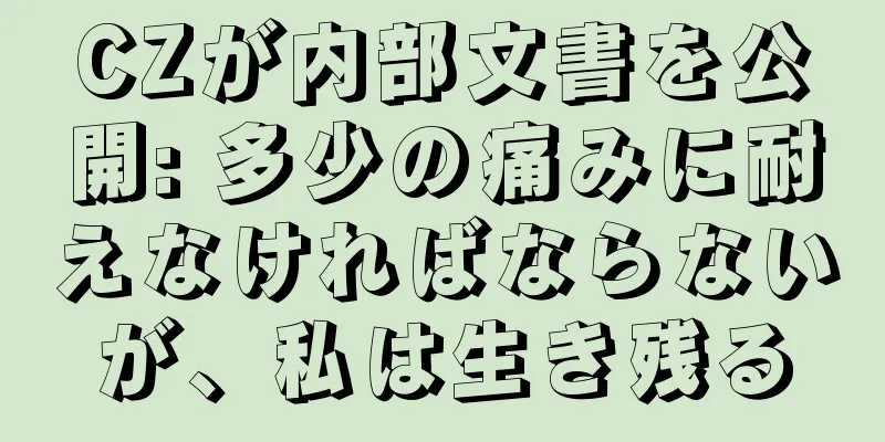 CZが内部文書を公開: 多少の痛みに耐えなければならないが、私は生き残る