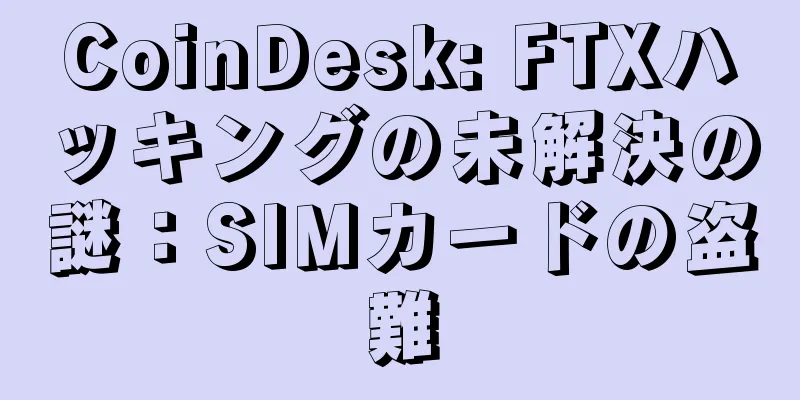 CoinDesk: FTXハッキングの未解決の謎：SIMカードの盗難