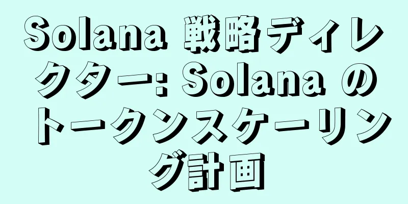 Solana 戦略ディレクター: Solana のトークンスケーリング計画