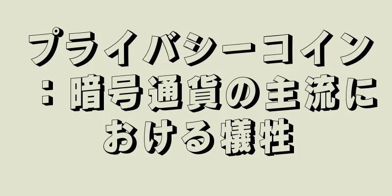 プライバシーコイン：暗号通貨の主流における犠牲