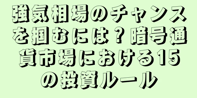 強気相場のチャンスを掴むには？暗号通貨市場における15の投資ルール