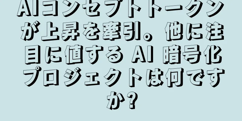 AIコンセプトトークンが上昇を牽引。他に注目に値する AI 暗号化プロジェクトは何ですか?