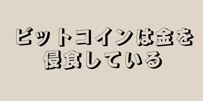 ビットコインは金を侵食している