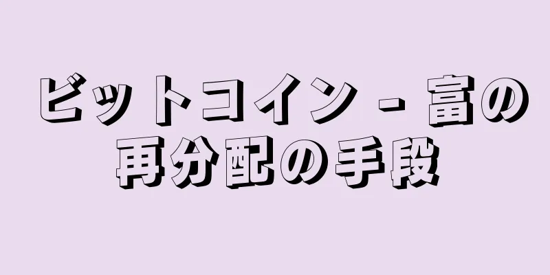 ビットコイン - 富の再分配の手段