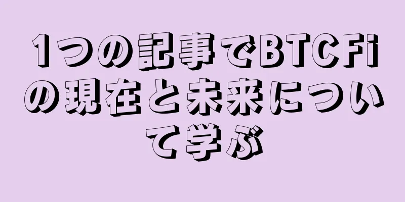 1つの記事でBTCFiの現在と未来について学ぶ