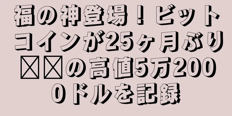 福の神登場！ビットコインが25ヶ月ぶり​​の高値5万2000ドルを記録