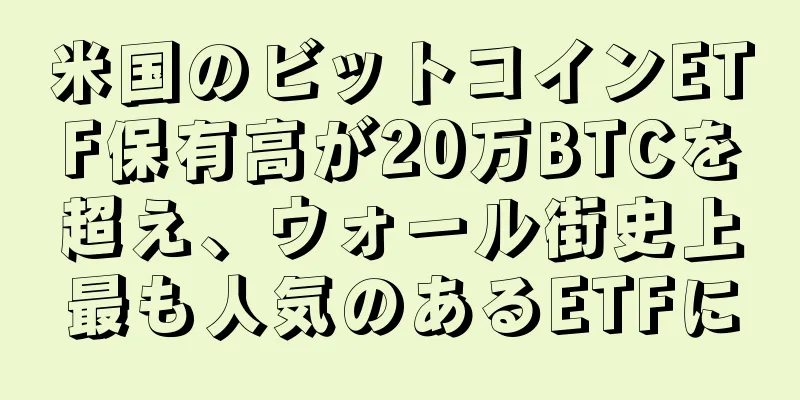 米国のビットコインETF保有高が20万BTCを超え、ウォール街史上最も人気のあるETFに