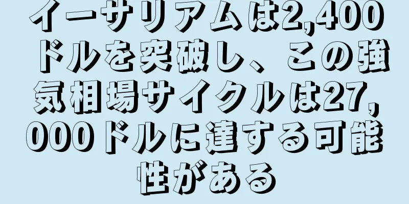 イーサリアムは2,400ドルを突破し、この強気相場サイクルは27,000ドルに達する可能性がある