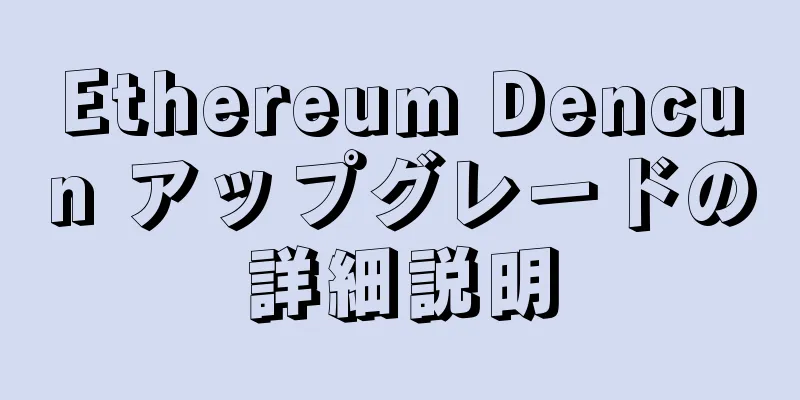 Ethereum Dencun アップグレードの詳細説明