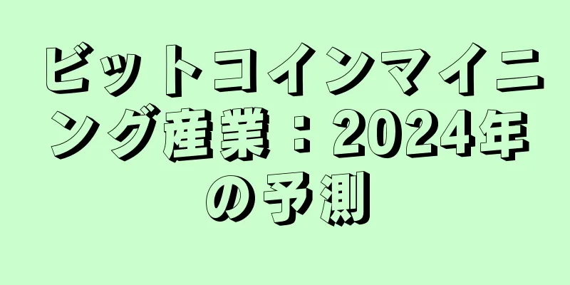ビットコインマイニング産業：2024年の予測