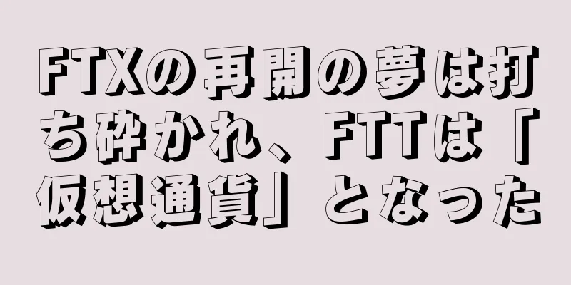 FTXの再開の夢は打ち砕かれ、FTTは「仮想通貨」となった
