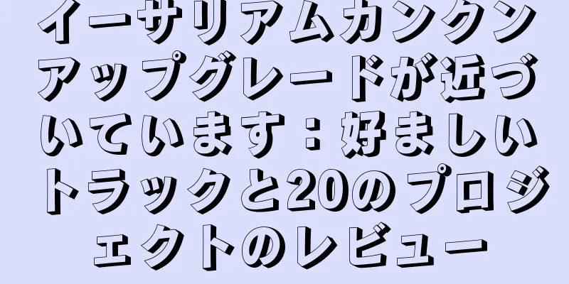 イーサリアムカンクンアップグレードが近づいています：好ましいトラックと20のプロジェクトのレビュー