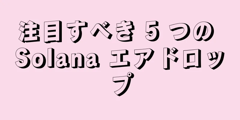 注目すべき 5 つの Solana エアドロップ