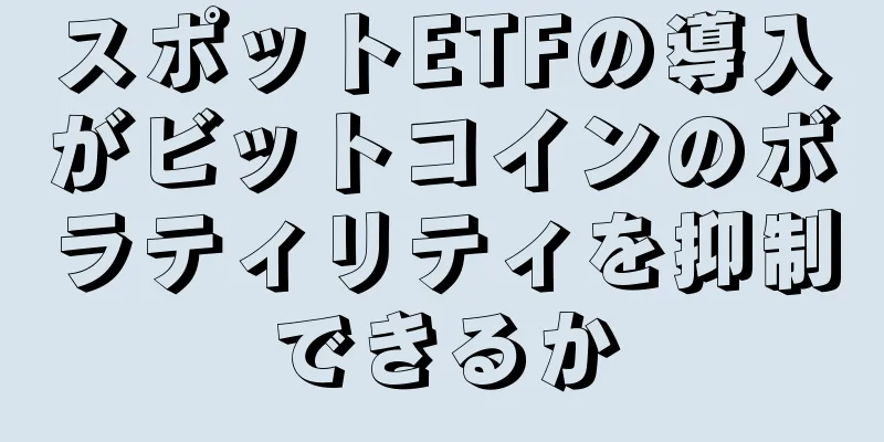 スポットETFの導入がビットコインのボラティリティを抑制できるか