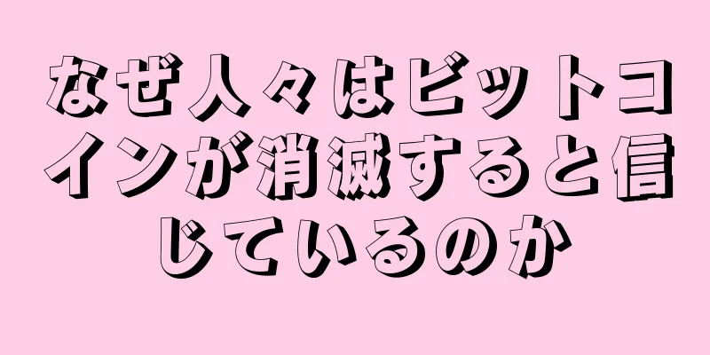 なぜ人々はビットコインが消滅すると信じているのか