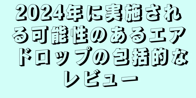2024年に実施される可能性のあるエアドロップの包括的なレビュー