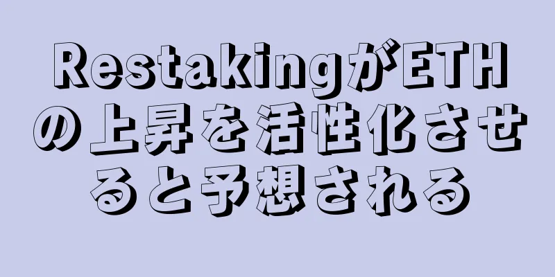 RestakingがETHの上昇を活性化させると予想される
