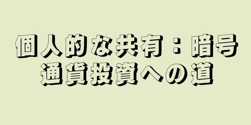 個人的な共有：暗号通貨投資への道