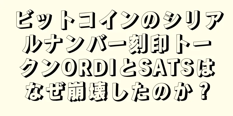 ビットコインのシリアルナンバー刻印トークンORDIとSATSはなぜ崩壊したのか？