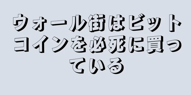 ウォール街はビットコインを必死に買っている