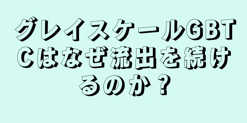 グレイスケールGBTCはなぜ流出を続けるのか？