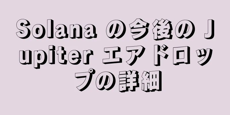 Solana の今後の Jupiter エアドロップの詳細