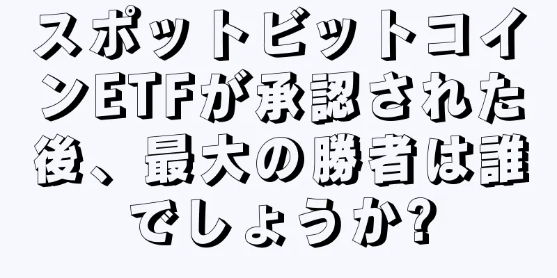スポットビットコインETFが承認された後、最大の勝者は誰でしょうか?