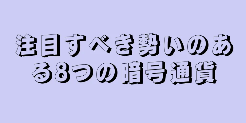 注目すべき勢いのある8つの暗号通貨
