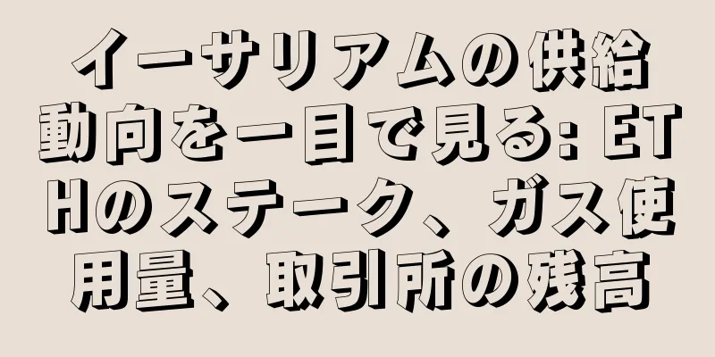 イーサリアムの供給動向を一目で見る: ETHのステーク、ガス使用量、取引所の残高