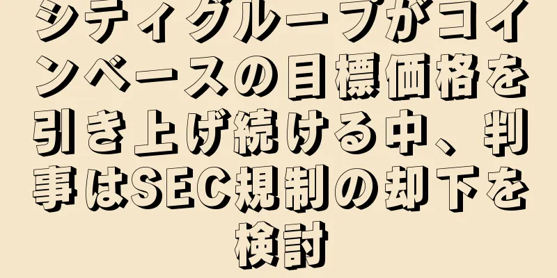 シティグループがコインベースの目標価格を引き上げ続ける中、判事はSEC規制の却下を検討
