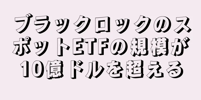 ブラックロックのスポットETFの規模が10億ドルを超える