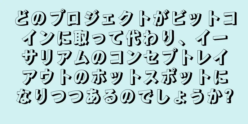どのプロジェクトがビットコインに取って代わり、イーサリアムのコンセプトレイアウトのホットスポットになりつつあるのでしょうか?