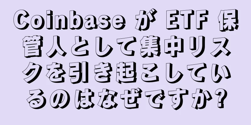 Coinbase が ETF 保管人として集中リスクを引き起こしているのはなぜですか?