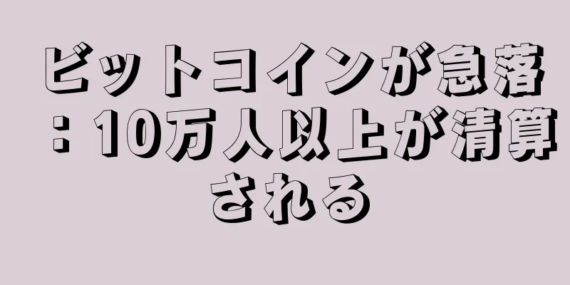 ビットコインが急落：10万人以上が清算される