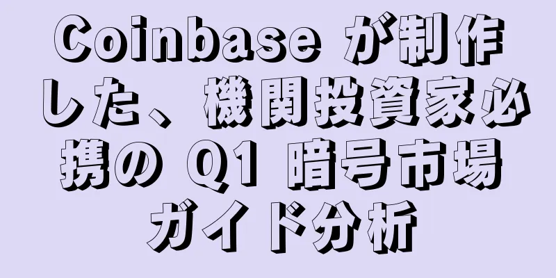 Coinbase が制作した、機関投資家必携の Q1 暗号市場ガイド分析