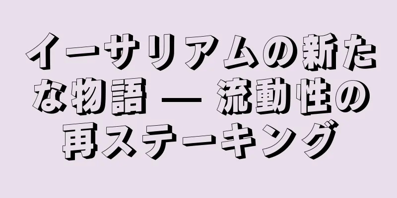イーサリアムの新たな物語 — 流動性の再ステーキング
