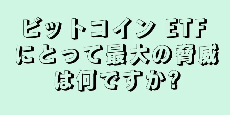 ビットコイン ETF にとって最大の脅威は何ですか?