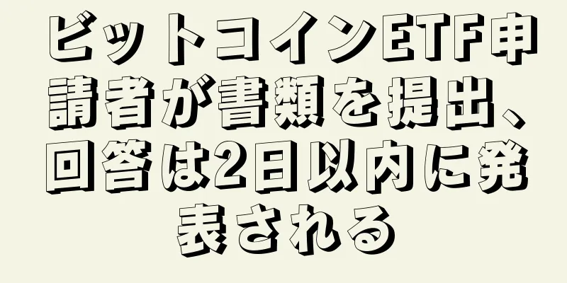 ビットコインETF申請者が書類を提出、回答は2日以内に発表される