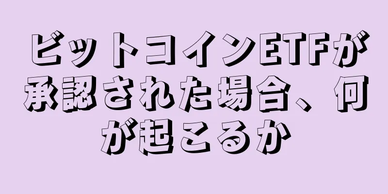 ビットコインETFが承認された場合、何が起こるか