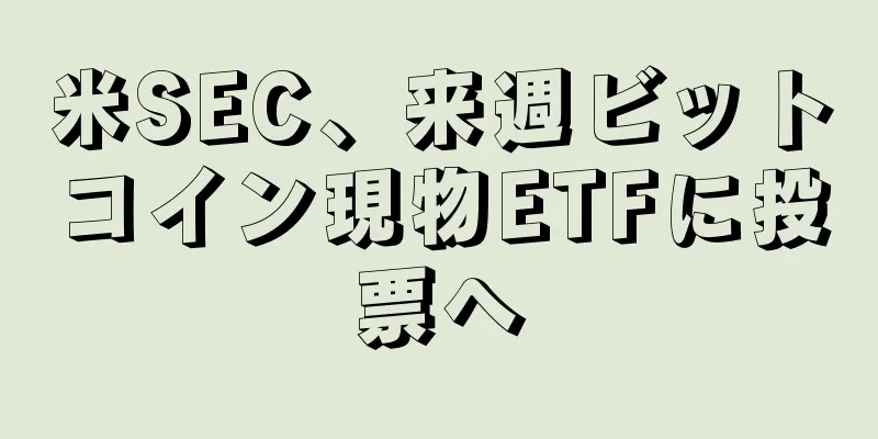 米SEC、来週ビットコイン現物ETFに投票へ