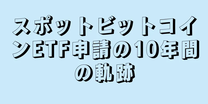 スポットビットコインETF申請の10年間の軌跡