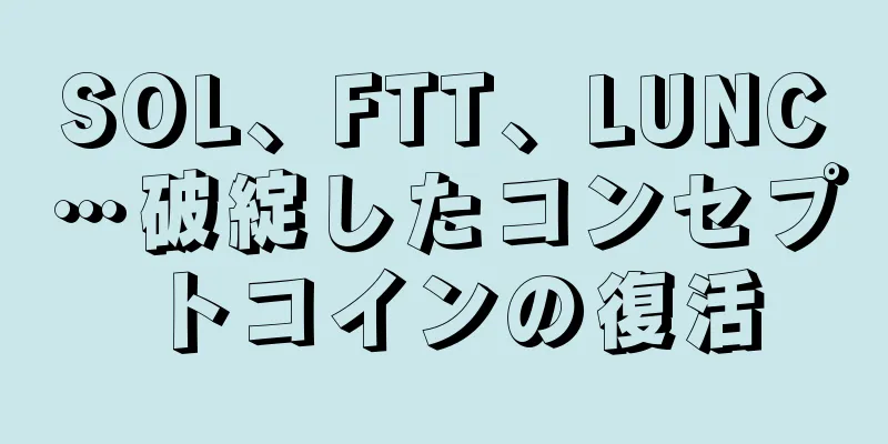 SOL、FTT、LUNC…破綻したコンセプトコインの復活