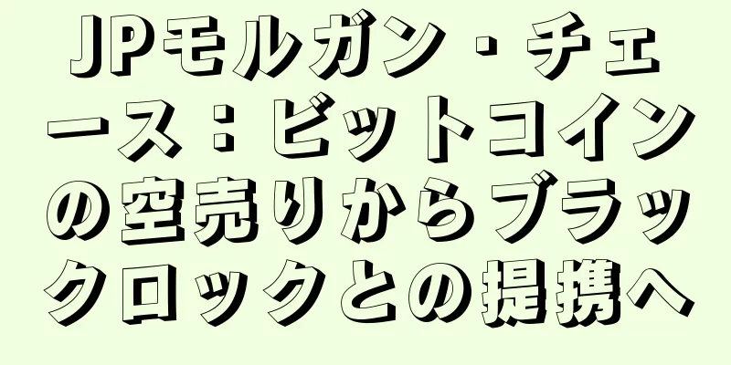 JPモルガン・チェース：ビットコインの空売りからブラックロックとの提携へ