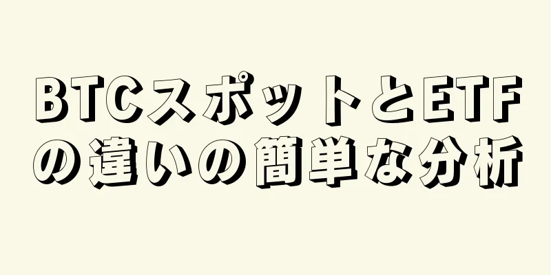 BTCスポットとETFの違いの簡単な分析