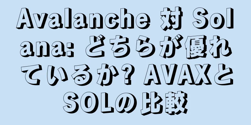 Avalanche 対 Solana: どちらが優れているか? AVAXとSOLの比較