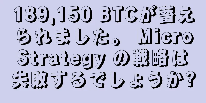 189,150 BTCが蓄えられました。 MicroStrategy の戦略は失敗するでしょうか?