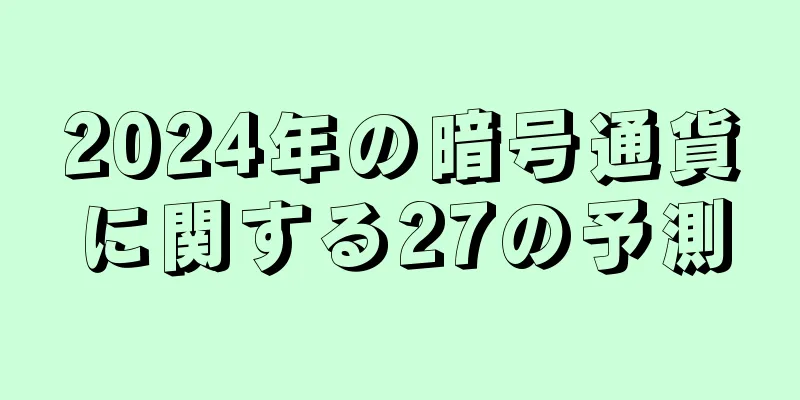 2024年の暗号通貨に関する27の予測