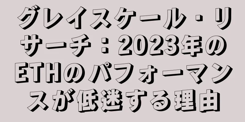 グレイスケール・リサーチ：2023年のETHのパフォーマンスが低迷する理由