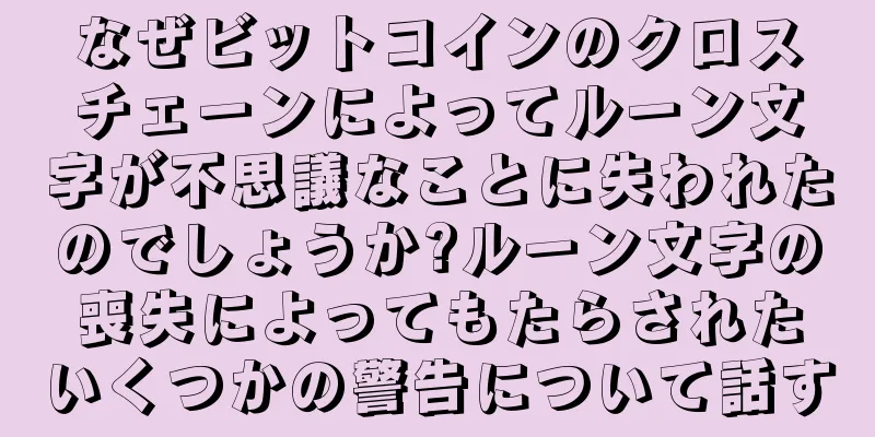 なぜビットコインのクロスチェーンによってルーン文字が不思議なことに失われたのでしょうか?ルーン文字の喪失によってもたらされたいくつかの警告について話す