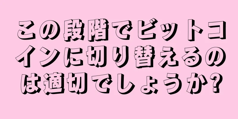 この段階でビットコインに切り替えるのは適切でしょうか?